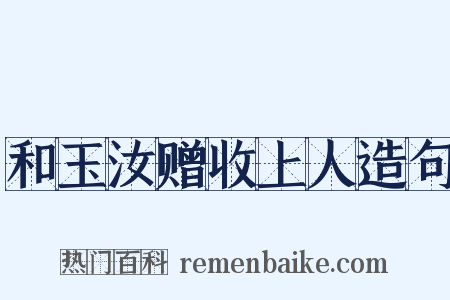 和玉汝赠收上人造句是什么意思的图片